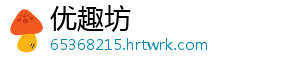 优趣坊